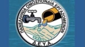 Το Εργατικό Κέντρο Κατερίνης στηρίζει το Σωματείο Εργαζομένων στη ΔΕΥΑΚ