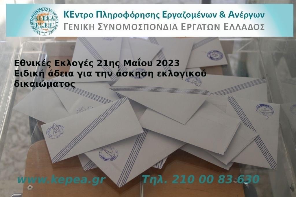 Ειδική άδεια για την άσκηση εκλογικού δικαιώματος στις Εθνικές Εκλογές της 21ης Μαΐου 2023