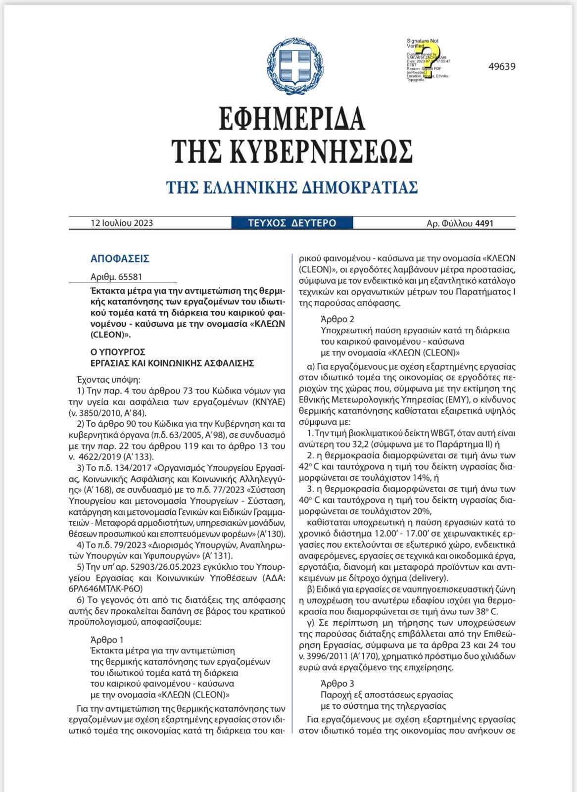 Έκτακτα μέτρα για την αντιμετώπιση της θερμικής καταπόνησης των εργαζομένων του ιδιωτικού τομέα κατά τη διάρκεια του καιρικού φαινομένου – καύσωνα με την ονομασία ΚΛΕΩΝ