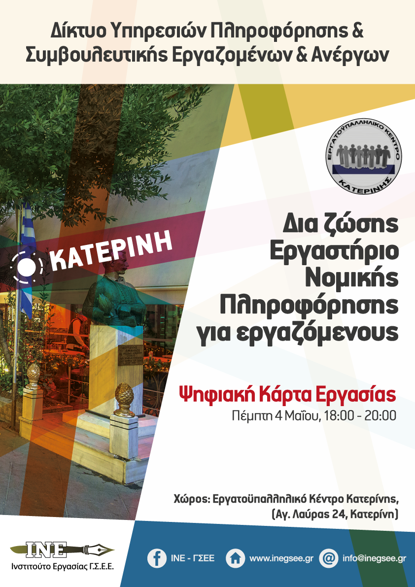Εργαστήριο Νομικής πληροφόρησης με θέμα “Ψηφιακή Κάρτα Εργασίας”