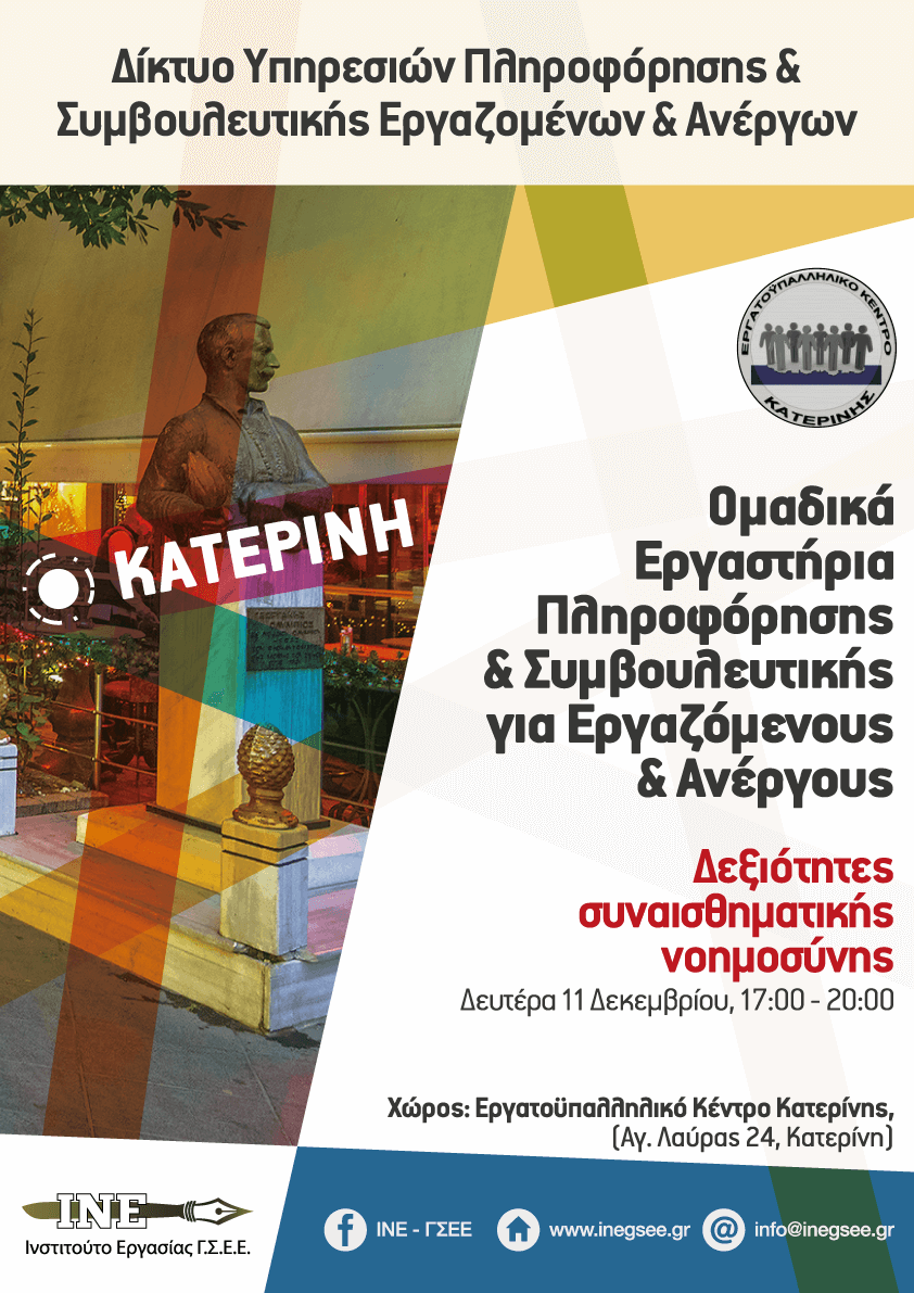 Εργαστήρι πληροφόρησης & συμβουλευτικής με θέμα “Ανάπτυξη Δεξιοτήτων Συναισθηματικής Νοημοσύνης”