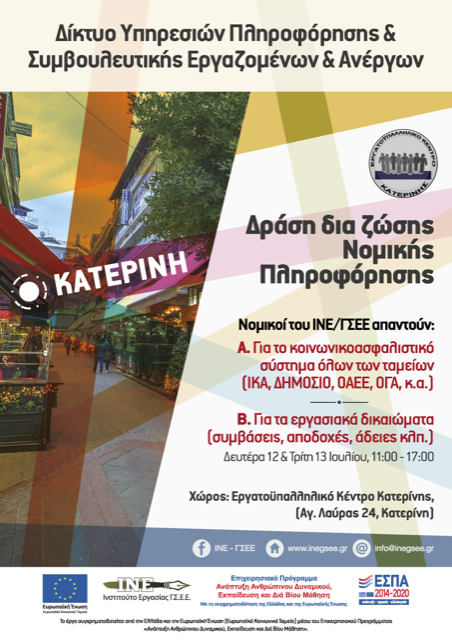 Δράση νομικής πληροφόρησης στις 12-13/7
