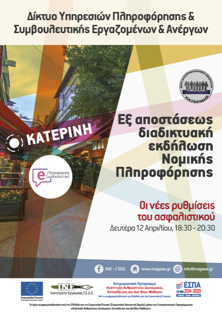 Οι νέες ρυθμίσεις του ασφαλιστικού – εξ αποστάσεως εκδήλωση – Δευτέρα 12 Απριλίου 2021