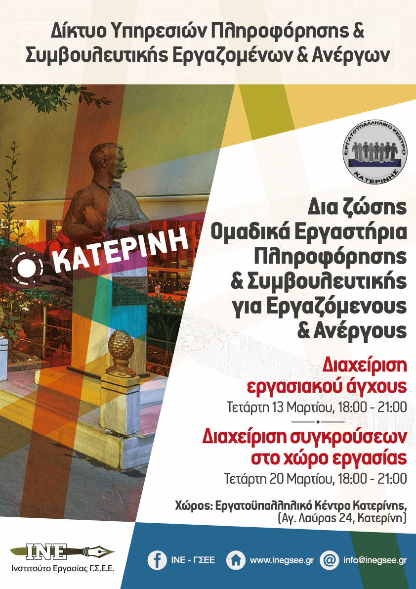 Εργαστήρια πληροφόρησης & συμβουλευτικής με θέμα «Διαχείριση εργασιακού άγχους» & «Διαχείριση συγκρούσεων στο χώρο εργασίας»