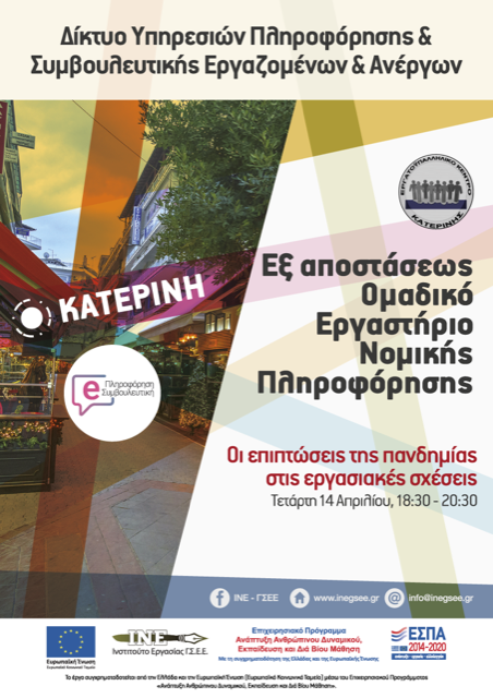 Τετάρτη 14 Απριλίου 2021 18:30-20:30 εξ αποστάσεως εργαστήριο νομικής πληροφόρησης – «Οι επιπτώσεις της πανδημίας στις εργασιακές σχέσεις»