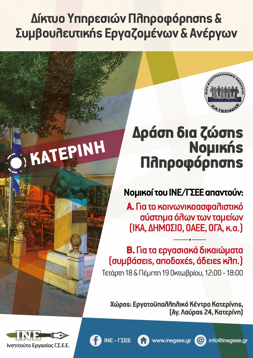 18 & 19 Οκτωβρίου 2023 Δράση δια ζώσης νομικής πληροφόρησης σε θέματα εργατικού δικαίου & δικαίου κοινωνικοασφαλιστικού συστήματος