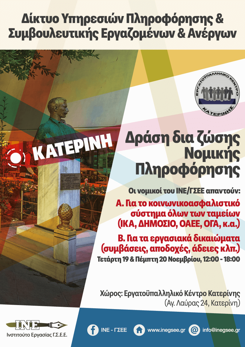 19 & 20 Νοεμβρίου 2025 – Δράση δια ζώσης νομικής πληροφόρησης σε θέματα εργατικού δικαίου & δικαίου κοινωνικοασφαλιστικού συστήματος