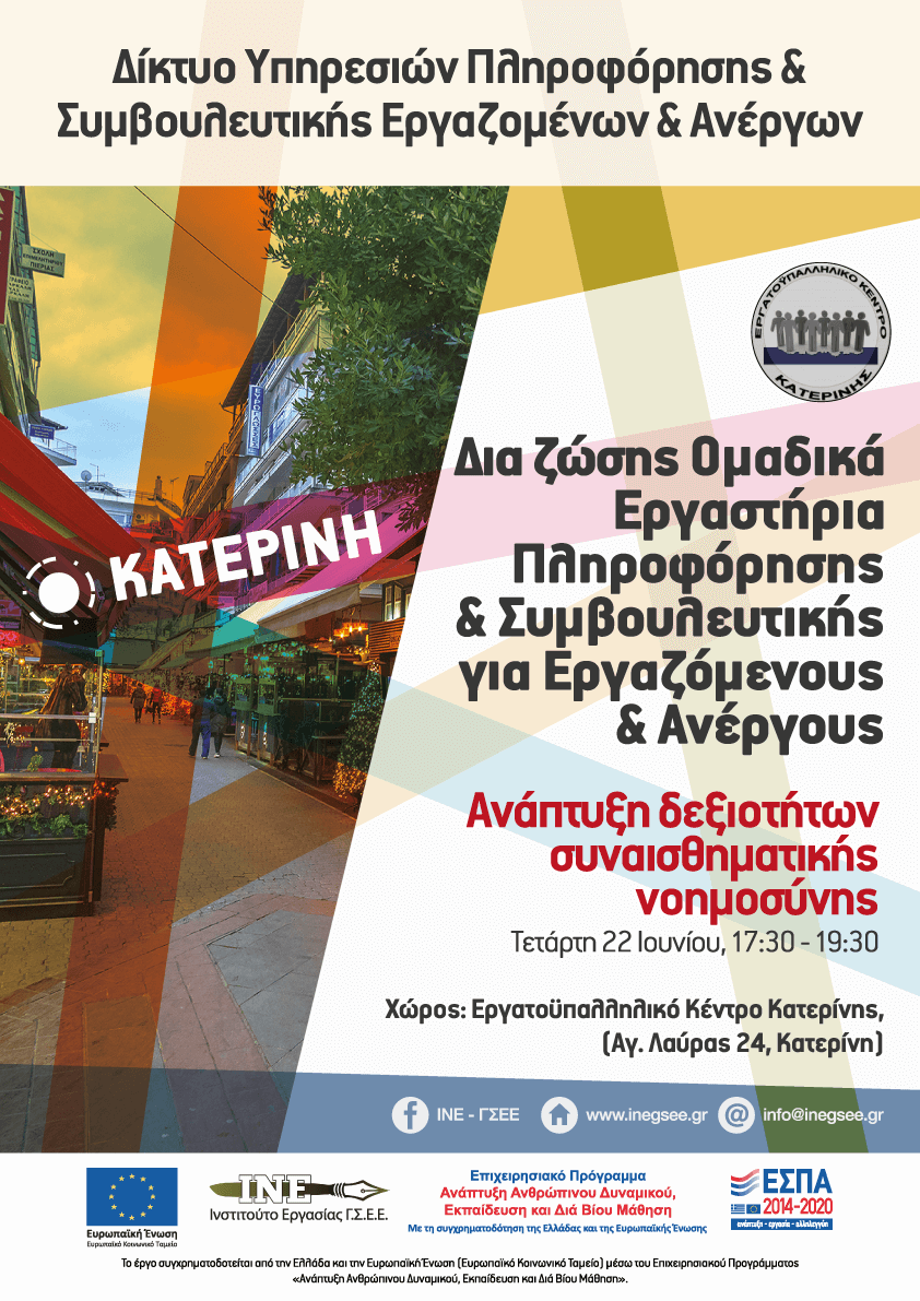 Τετάρτη 22 Ιουνίου 2022- Ομαδικό εργαστήριο με θέμα «Ανάπτυξη δεξιοτήτων συναισθηματικής νοημοσύνης»