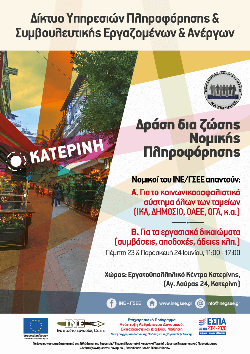 23 & 24 Ιουνίου 2022 Δράση δια ζώσης νομικής πληροφόρησης σε θέματα εργατικού δικαίου και δικαίου κοινωνικοασφαλιστικού συστήματος