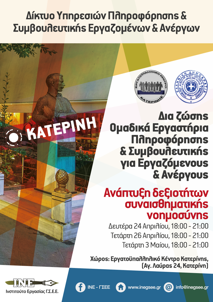 Εργαστήρια πληροφόρησης & συμβουλευτικής με θέμα “Ανάπτυξη Δεξιοτήτων Συναισθηματικής Νοημοσύνης”