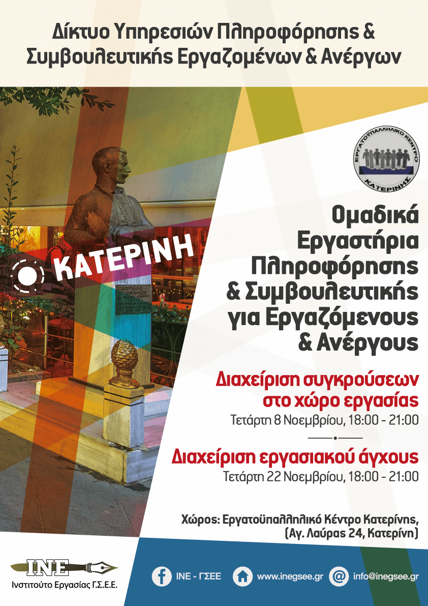 Ομαδικά Εργαστήρια με θέμα: «Διαχείριση συγκρούσεων στο χώρο εργασίας» & «Διαχείριση εργασιακού άγχους»