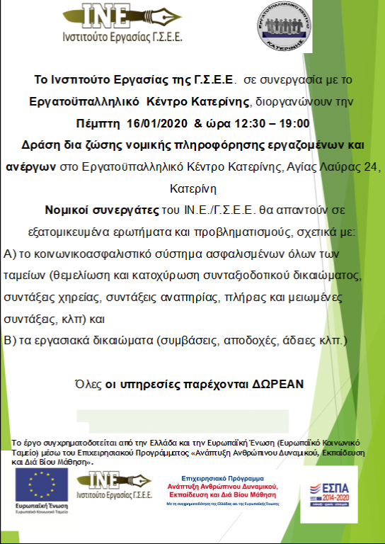 Δράση Δια Ζώσης Νομικής Πληροφόρησης – 16/01/2020 – Εργατικό Κέντρο Κατερίνης