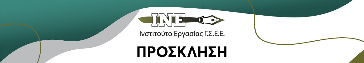 Ενημερωτική εκδήλωση με θέμα: «Κρίση κόστους ζωής, κατώτατος μισθός και ελληνική οικονομία»
