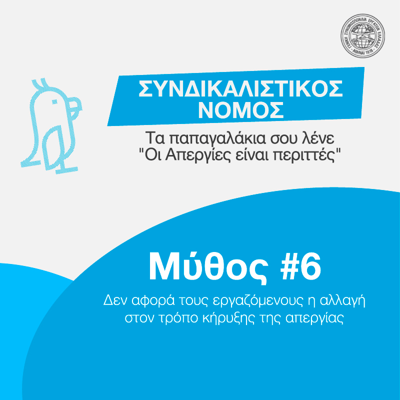 #ΣπάμεΤουςΜύθους #ΣυνδικαλιστικόςΝόμος #Μύθος6