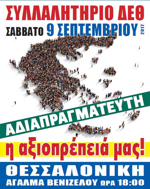 ΑΝΑΚΟΙΝΩΣΗ- ΚΑΛΕΣΜΑ ΓΙΑ ΤΟ ΣΥΛΛΑΛΗΤΗΡΙΟ ΣΤΗ ΔΕΘ