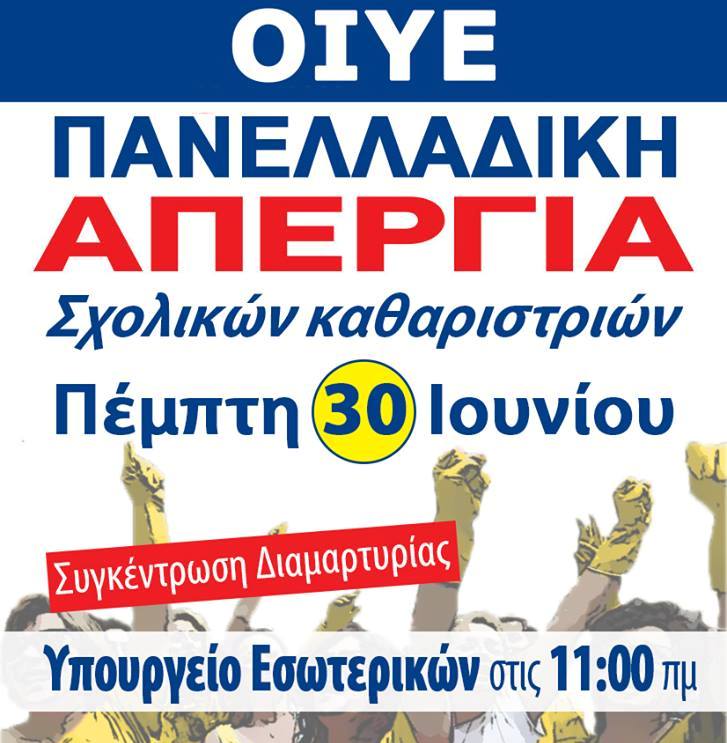 Στηρίξτε τον αγώνα των καθαριστριών των σχολείων μας -Ψήφισμα των Σωματείων Καθαριστριών Δημόσιων Σχολείων