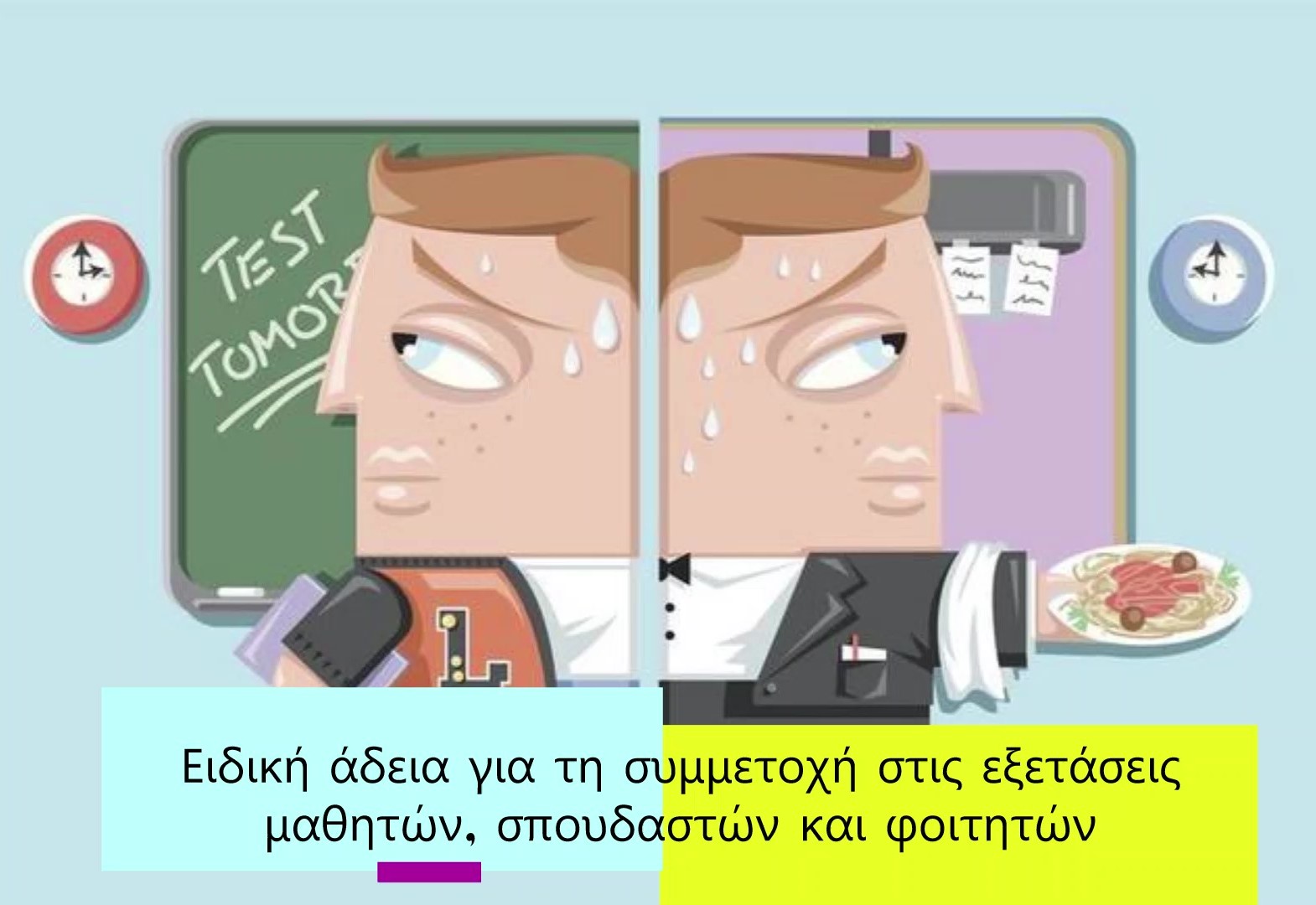 Ειδική άδεια για τη συμμετοχή στις εξετάσεις μαθητών, σπουδαστών και φοιτητών