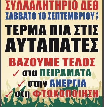 Κάλεσμα Εργατικού Κέντρου Κατερίνης για το συλλαλητήριο της Θεσσαλονίκης – 10 Σεπτεμβρίου