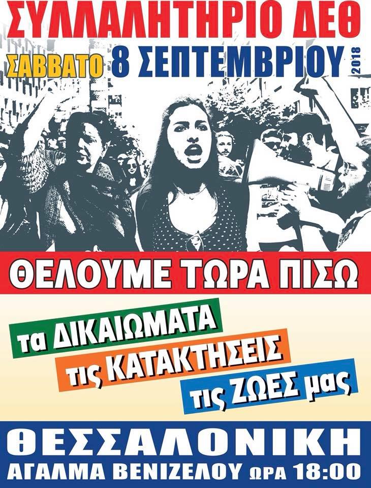 Ανακοίνωση-Κάλεσμα για το Συλλαλητήριο στη ΔΕΘ