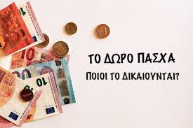 ΑΝΑΚΟΙΝΩΣΗ ΤΟΥ ΕΡΓΑΤΙΚΟΥ ΚΕΝΤΡΟΥ ΚΑΤΕΡΙΝΗΣ ΓΙΑ ΤΟ ΔΩΡΟ ΠΑΣΧΑ