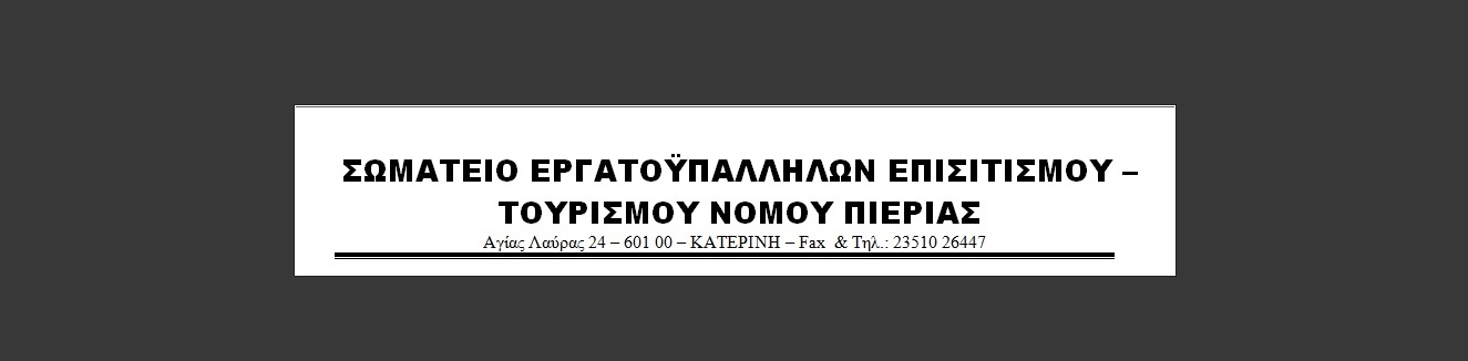 20-3-2015 Ψήφισμα Σωματείου Εργατοϋπαλλήλων Επισιτισμού-Τουρισμού για τον πρόωρο θάνατο του Βαλάση Κοτρώνη
