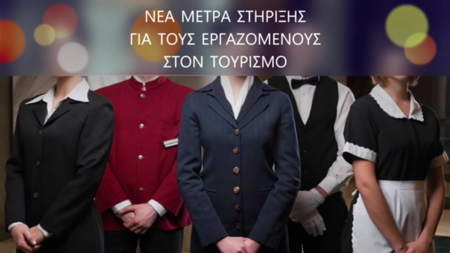 Νέα μέτρα στήριξης για τους εργαζόμενους στον τουρισμό