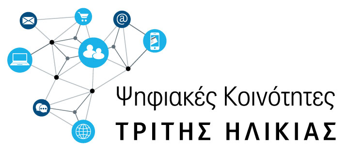 Οι Ψηφιακές Κοινότητες Τρίτης Ηλικίας είναι Γεγονός και στην Κατερίνη