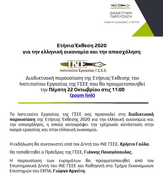 Διαδικτυακή Παρουσίαση Ετήσιας Έκθεσης 2020 ΙΝΕ/ΓΣΕΕ για την Ελληνική Οικονομία και την Απασχόληση