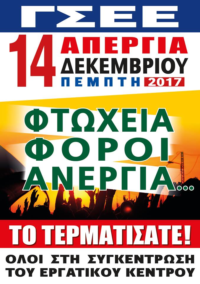 ΨΗΦΙΣΜΑ  ΑΠΕΡΓΙΑΚΗΣ ΣΥΓΚΕΝΤΡΩΣΗΣ 14-12-2017