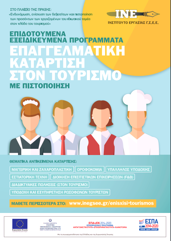 Παράταση&Τροποποίηση της Πρόσκλησης Εκδήλωσης Ενδιαφέροντος για Συμμετοχή στην Πράξη «Ενδυνάμωση, ενίσχυση των δεξιοτήτων και πιστοποίηση των προσόντων των εργαζομένων του ιδιωτικού τομέα στον κλάδο του τουρισμού»