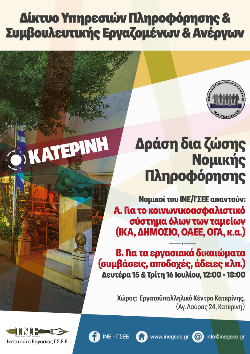 15 & 16 Ιουλίου 2024 Δράση δια ζώσης νομικής πληροφόρησης σε θέματα εργατικού δικαίου & δικαίου κοινωνικοασφαλιστικού συστήματος