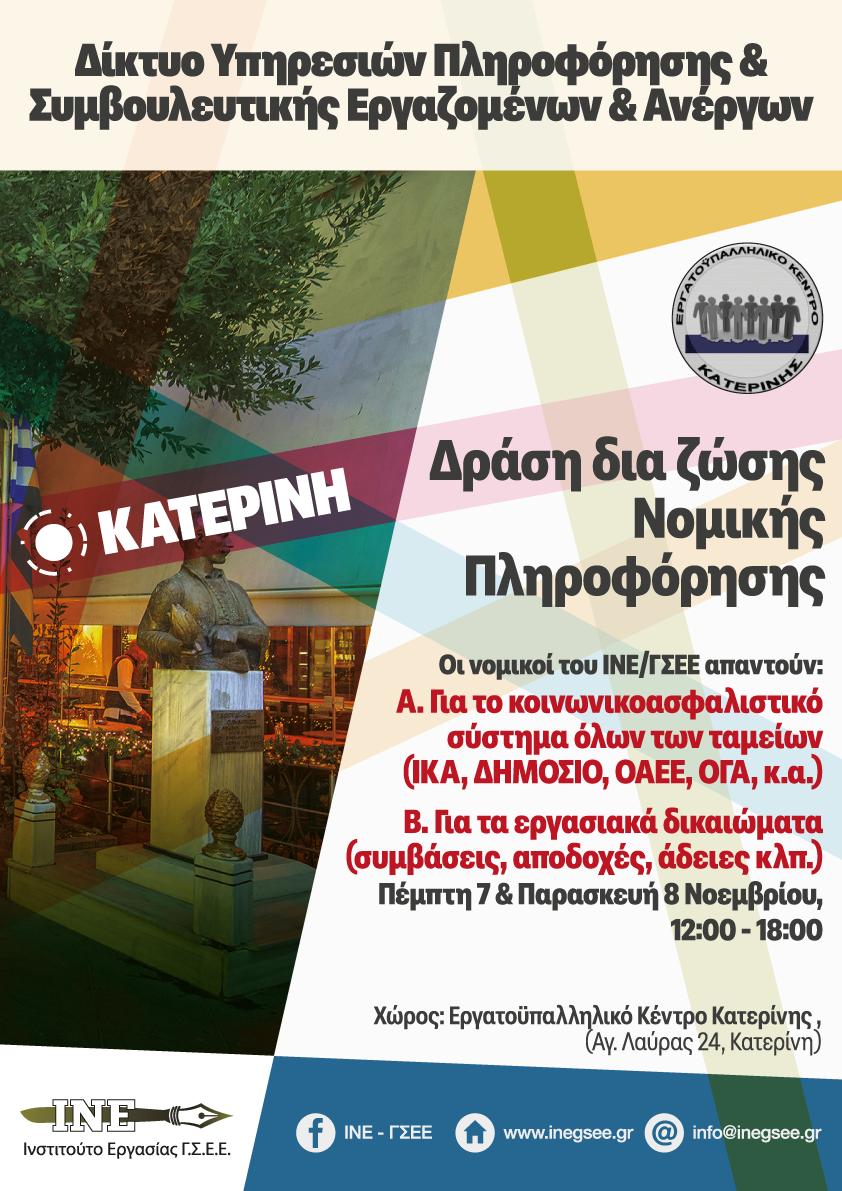 7 & 8 Νοεμβρίου 2024 Δράση δια ζώσης νομικής πληροφόρησης σε θέματα εργατικού δικαίου & δικαίου κοινωνικοασφαλιστικού συστήματος