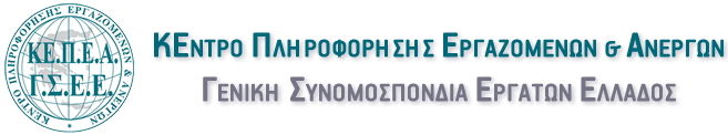 Μέσω του πληροφοριακού συστήματος ΕΡΓΑΝΗ η άδεια κυκλοφορίας των εργαζομένων – Σε πλήρη ετοιμότητα η AntiCovid-19 Ομάδα Πληροφόρησης και Υποστήριξης Εργαζομένων
