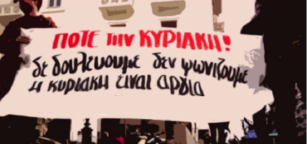 24ωρη Πανελλαδική Απεργία στο Εμπόριο ενάντια στη λειτουργία των καταστημάτων τις Κυριακές – Κυριακή 5 Νοεμβρίου 2017