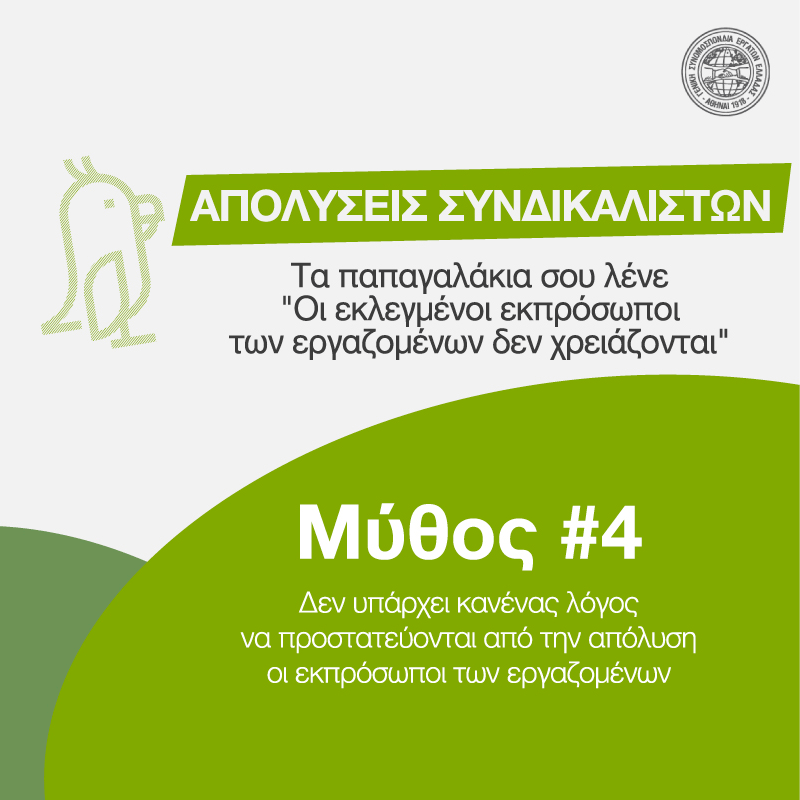 #ΣπαμεΤουςΜυθους #Μύθος4 #ΑπολύσειςΣυνδικαλιστών