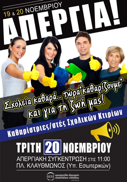 Το Εργατικό Κέντρο Κατερίνης στηρίζει τον αγώνα του Σωματείου Καθαριστριών Ν. Πιερίας