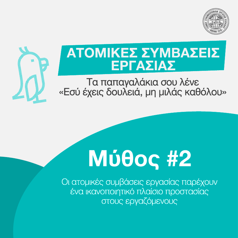 #ΣπάμεΤουςΜύθους #Μύθος2: ΑΤΟΜΙΚΕΣ ΣΥΜΒΑΣΕΙΣ ΕΡΓΑΣΙΑΣ