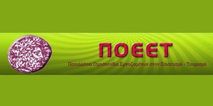 ΝΑ ΣΤΗΡΙΧΘΟΥΝ ΑΜΕΣΑ ΚΑΙ ΟΥΣΙΑΣΤΙΚΑ ΟΙ ΕΡΓΑΖΟΜΕΝΟΙ ΣΤΟΝ ΤΟΥΡΙΣΜΟ-ΕΠΙΣΙΤΙΣΜΟ