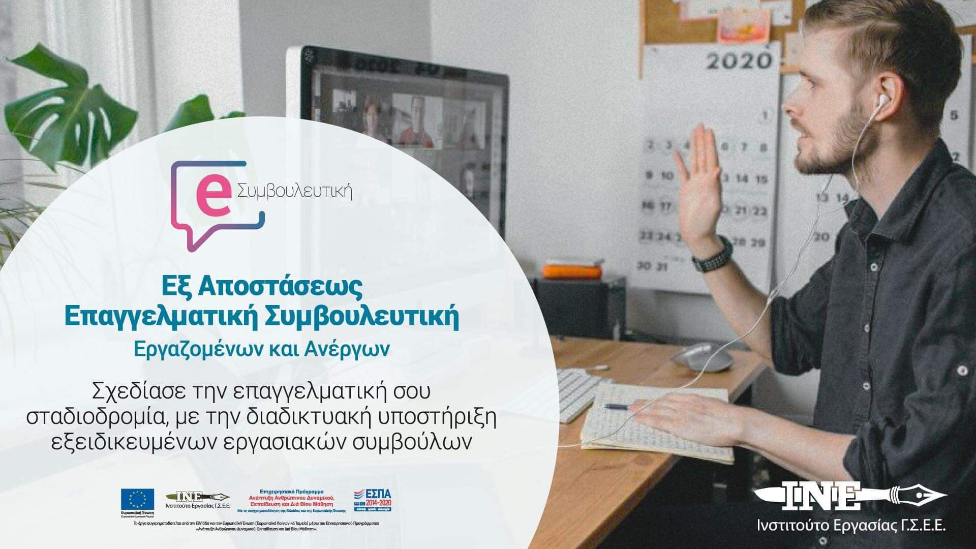 ΕΞ ΑΠΟΣΤΑΣΕΩΣ ΑΤΟΜΙΚΗ ΕΠΑΓΓΕΛΜΑΤΙΚΗ ΣΥΜΒΟΥΛΕΥΤΙΚΗ ΑΠΟ ΤΟ ΙΝ.Ε./Γ.Σ.Ε.Ε.