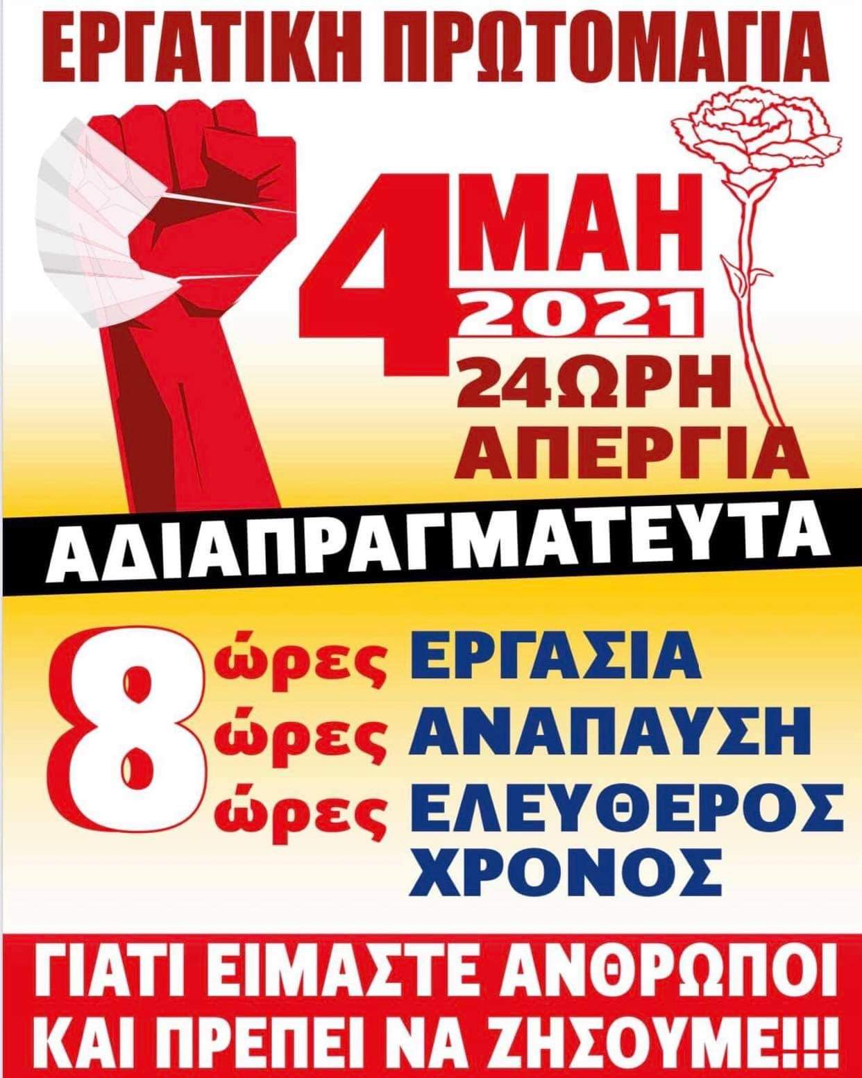 ΕΡΓΑΤΙΚΗ ΠΡΩΤΟΜΑΓΙΑ 2021 24ωρη Απεργία στις 4 Μάη