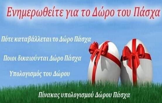 Πώς υπολογίζεται το Δώρο Πάσχα 2020 (ειδικές διατάξεις λόγω της πανδημίας covid19-online υπολογισμός)