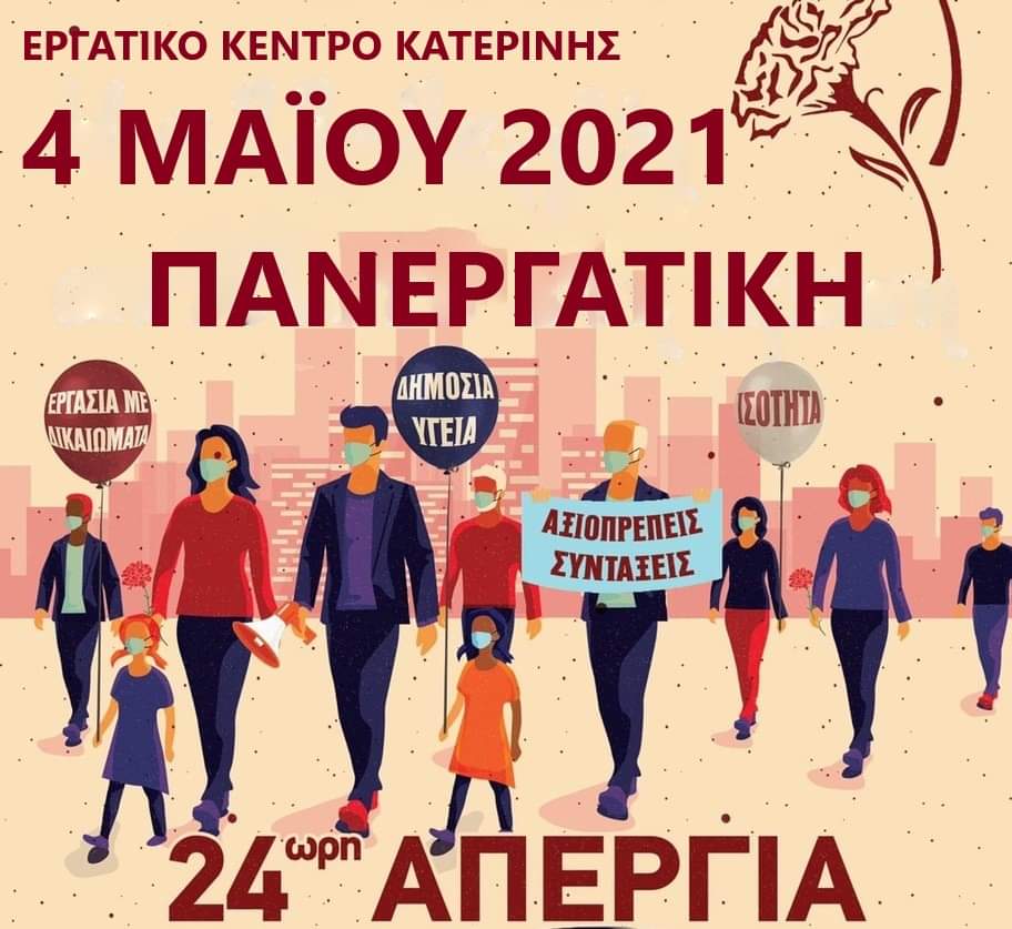 Εργατική Πρωτομαγιά 2021 – Δεν είναι αργία είναι Απεργία!