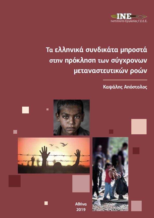 Διεθνής Ημέρα Μεταναστών 2019  “Τα ελληνικά συνδικάτα  μπροστά στην πρόκληση των σύγχρονων μεταναστευτικών ροών”