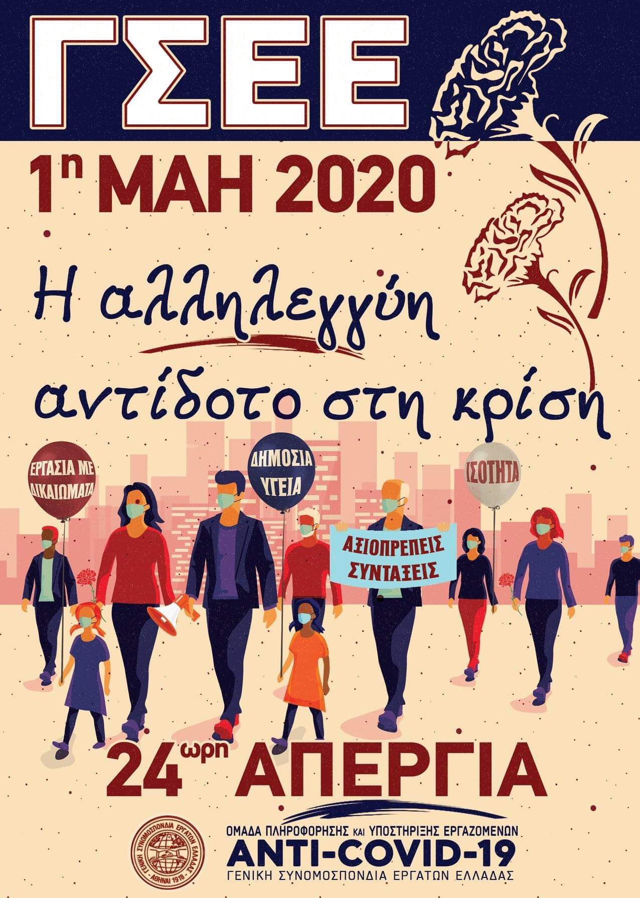 “Η Αλληλεγγύη Αντίδοτο Στην Κρίση” 1η Μάη 2020 24ωρη Απεργία