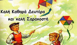 ΑΝΑΚΟΙΝΩΣΗ ΓΙΑ ΤΗΝ ΑΡΓΙΑ ΤΗΣ ΚΑΘΑΡΑΣ ΔΕΥΤΕΡΑΣ