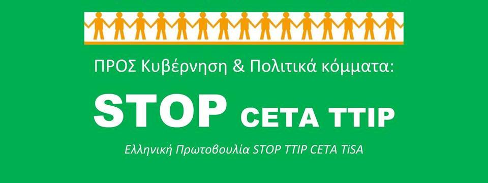 Τα ανθρώπινα δικαιώματα πάνω από το ελεύθερο εμπόριο και τις διατλαντικές επενδυτικές συμφωνίες (CETA –TTIP- TISA)