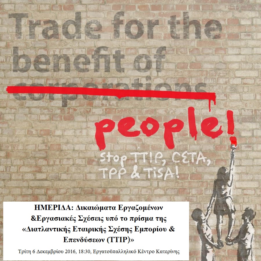 ΗΜΕΡΙΔΑ: Δικαιώματα Εργαζομένων & Εργασιακές Σχέσεις υπό το πρίσμα της «Διατλαντικής Εταιρικής Σχέσης Εμπορίου & Επενδύσεων (TTIP)»