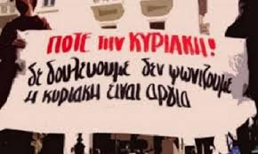 24ΩΡΗ ΠΑΝΕΛΛΑΔΙΚΗ ΑΠΕΡΓΙΑ ΣΤΟ ΕΜΠΟΡΙΟ  ΕΝΑΝΤΙΑ ΣΤΗ ΛΕΙΤΟΥΡΓΙΑ ΤΩΝ ΚΑΤΑΣΤΗΜΑΤΩΝ ΤΙΣ ΚΥΡΙΑΚΕΣ ΚΥΡΙΑΚΗ 4 ΝΟΕΜΒΡΗ 2018