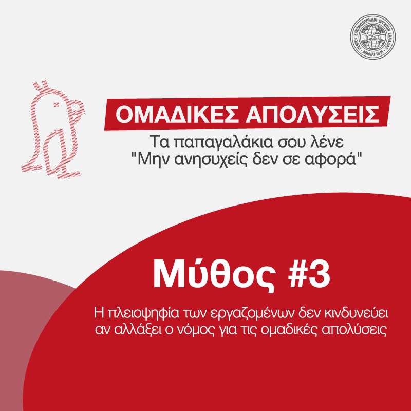 #ΣπάμεΤουςΜύθους#Μύθος #3#ΟΜΑΔΙΚΕΣ ΑΠΟΛΥΣΕΙΣ