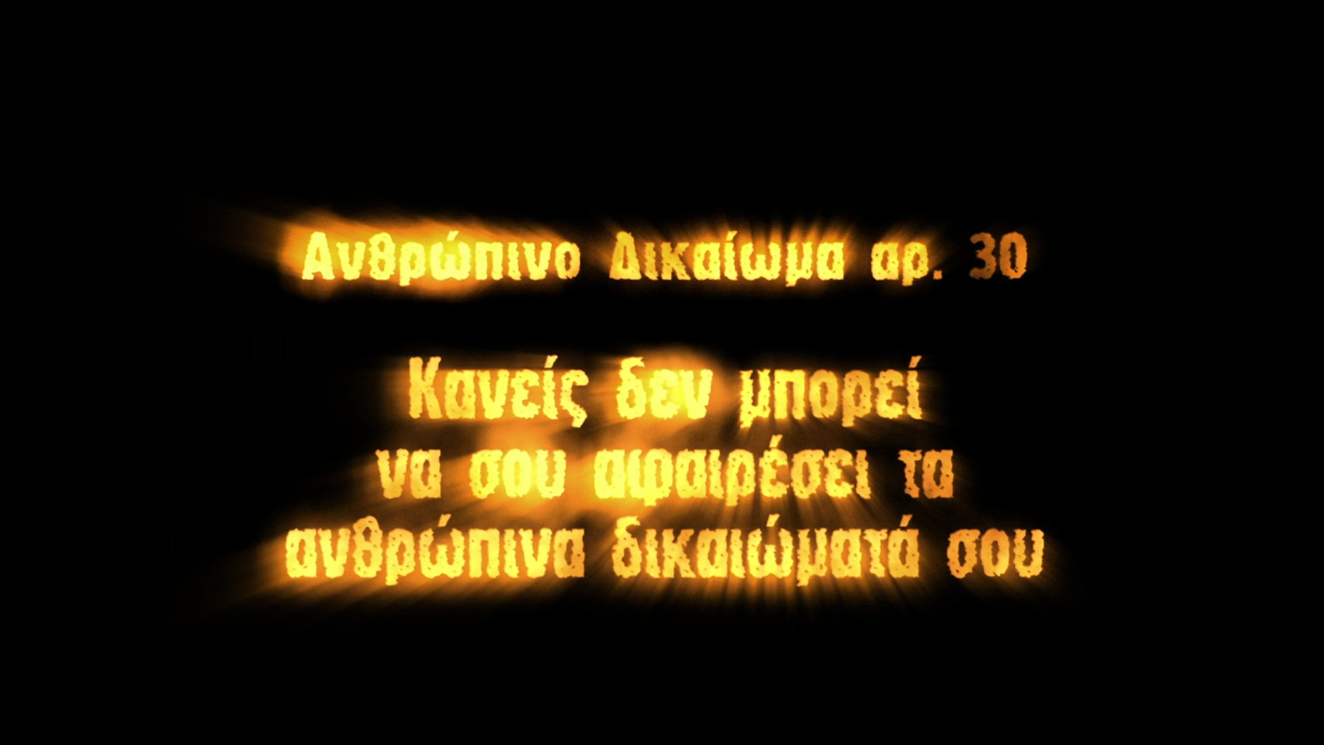 10 Δεκεμβρίου – Παγκόσμια Ημέρα Ανθρωπίνων Δικαιωμάτων